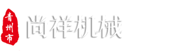 青州市尚祥機(jī)械制造有限公司